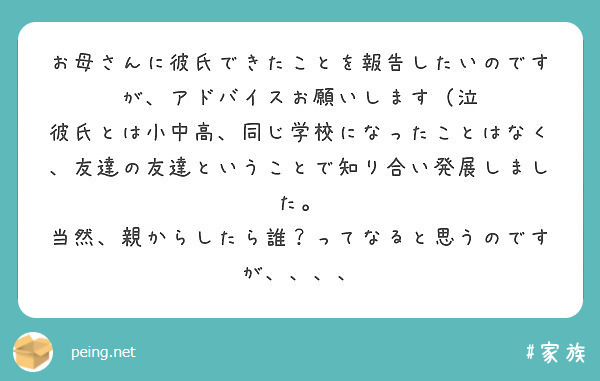 お母さんに彼氏できたことを報告したいのですが アドバイスお願いします 泣 Peing 質問箱