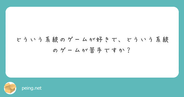 どういう系統のゲームが好きで、どういう系統のゲームが苦手ですか？