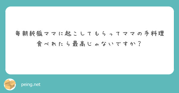 毎朝純狐ママに起こしてもらってママの手料理食べれたら最高じゃないですか？