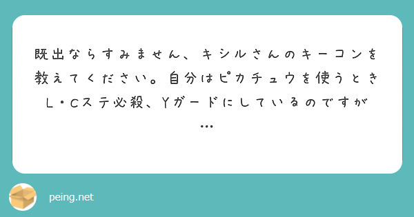 既出ならすみません キシルさんのキーコンを教えてください 自分はピカチュウを使うときl Cステ必殺 Yガードにし Peing 質問箱