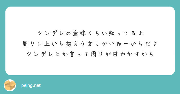 ツンデレの意味くらい知ってるよ 周りに上から物言う女しかいねーからだよ ツンデレとか言って周りが甘やかすから Peing 質問箱