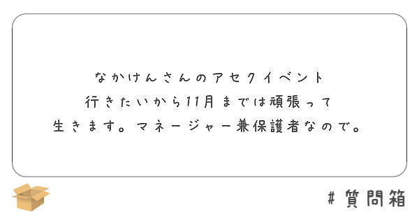 なかけんさんのアセクイベント
行きたいから11月までは頑張って
生きます。マネージャー兼保護者なので。