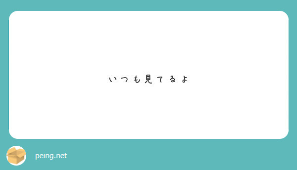 いつも見てるよ Peing 質問箱