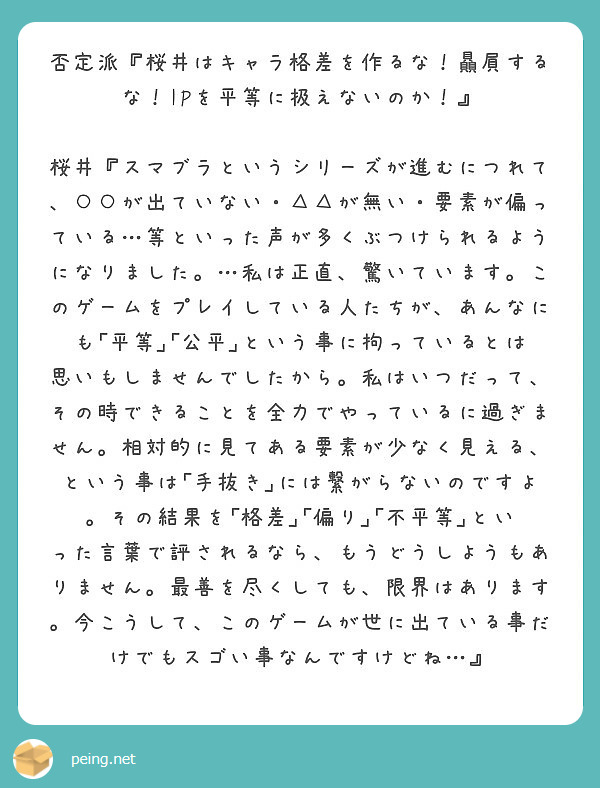 否定派 桜井はキャラ格差を作るな 贔屓するな Ipを平等に扱えないのか Peing 質問箱