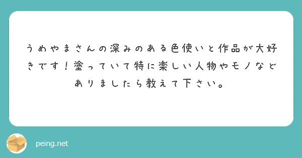 うめやまさんの深みのある色使いと作品が大好きです！塗っていて特に楽しい人物やモノなどありましたら教えて下さい。