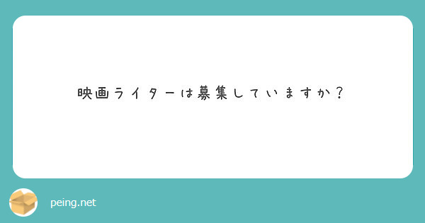 映画ライターは募集していますか Peing 質問箱