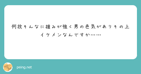 何故そんなに雄みが強く男の色気がありその上イケメンなんですか Peing 質問箱