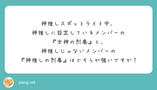 神推しスポットライト中 神推しに設定しているメンバーの 女神の烈拳 と 神推しじゃないメンバーの Peing 質問箱