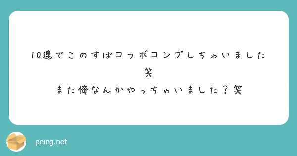 10連でこのすばコラボコンプしちゃいました笑 また俺なんかやっちゃいました 笑 Peing 質問箱