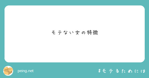 モテない女の特徴 Peing 質問箱