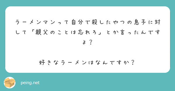 ラーメンマンって自分で殺したやつの息子に対して 親父のことは忘れろ とか言ったんですよ Peing 質問箱