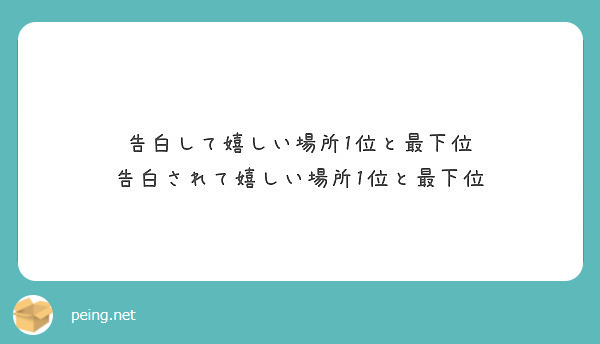 告白して嬉しい場所1位と最下位 告白されて嬉しい場所1位と最下位 Peing 質問箱