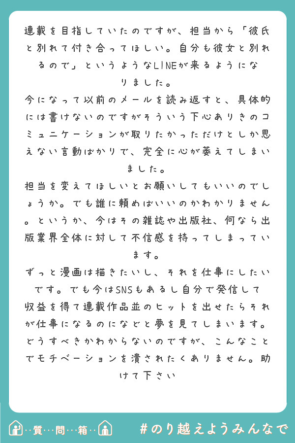 連載を目指していたのですが 担当から 彼氏と別れて付き合ってほしい 自分も彼女と別れるので というようなline Peing 質問箱