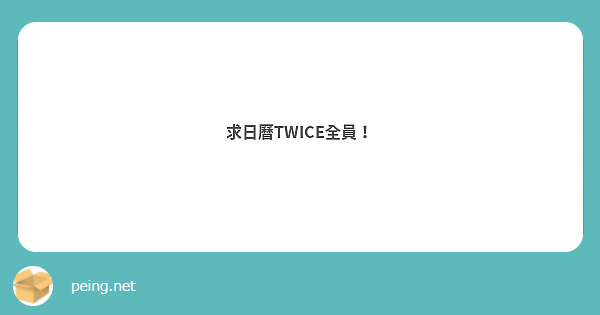 求日曆TWICE全員！