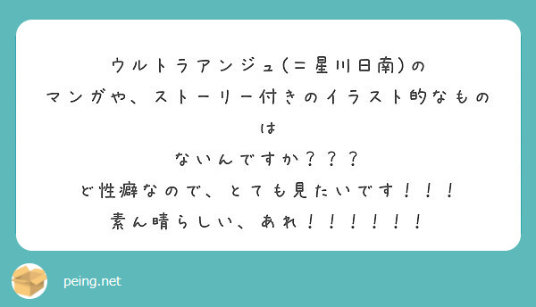 ウルトラアンジュ(＝星川日南)の
マンガや、ストーリー付きのイラスト的なものは
ないんですか？？？
ど性癖なので、とても見たいです！！！
素ん晴らしい、あれ！！！！！！