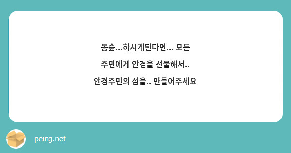 동숲...하시게된다면... 모든 주민에게 안경을 선물해서.. 안경주민의 섬을.. 만들어주세요 | Peing -질문함- 동숲...하시게된다면... 모든 주민에게 안경을 선물해서.. 안경주민의 섬을.. 만들어주세요 | Peing -질문함-