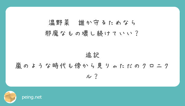 温野菜 誰か守るためなら 邪魔なもの壊し続けていい 追記 嵐のような時代も傍から見りゃただのクロニクル Peing 質問箱