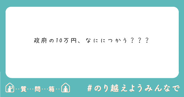 政府の10万円、なににつかう？？？