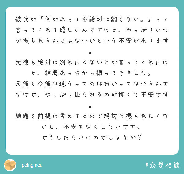 彼氏が 何があっても絶対に離さない って言ってくれて嬉しいんですけど やっぱりいつか振られるんじゃないかという Peing 質問箱