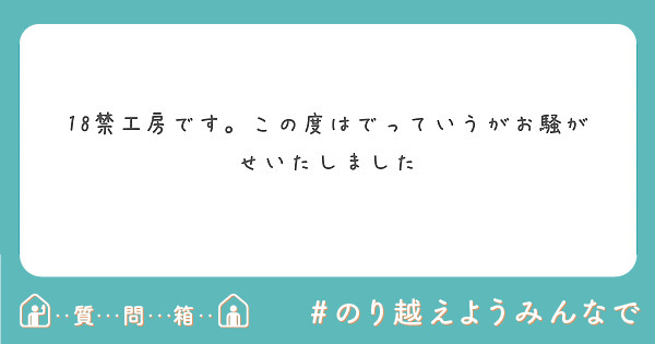 18禁工房です この度はでっていうがお騒がせいたしました Peing 質問箱