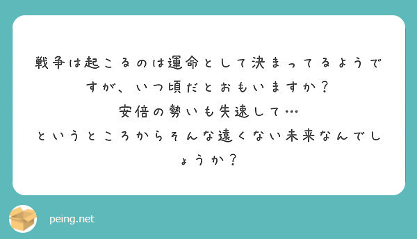 戦争は起こるのは運命として決まってるようですが、いつ頃だとおもいますか？
安倍の勢いも失速して…
というところからそんな遠くない未来なんでしょうか？