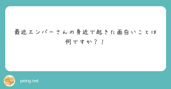 最近エンバーさんの身近で起きた面白いことは何ですか？！