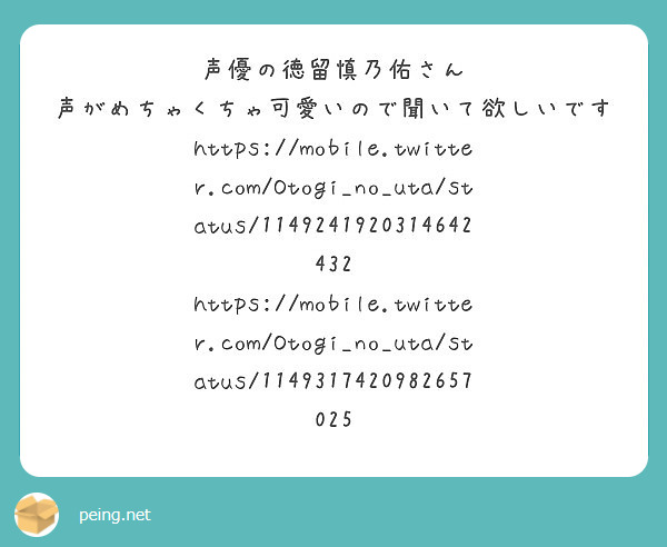 声優の徳留慎乃佑さん 声がめちゃくちゃ可愛いので聞いて欲しいですhttps Mobile Twitter C Peing 質問箱