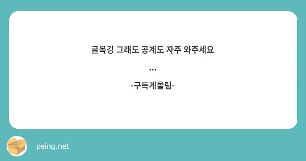 굴복깅 그래도 공계도 자주 와주세요 ...
-구독계올림-