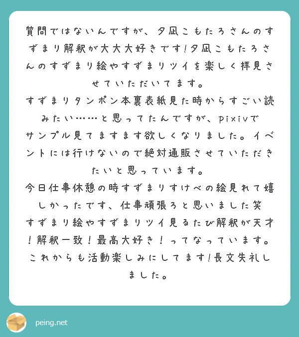 質問ではないんですが 夕凪こもたろさんのすずまり解釈が大大大好きです 夕凪こもたろさんのすずまり絵やすずまりツイ Peing 質問箱