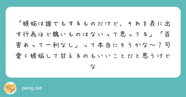 嫉妬は誰でもするものだけど それを表に出す行為ほど醜いものはないって思ってる 百害あって一利なし って本当に Peing 質問箱