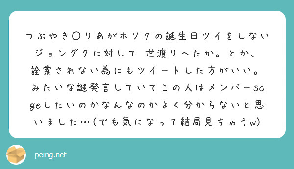 つぶやき りあがホソクの誕生日ツイをしないジョングクに対して 世渡りへたか とか Peing 質問箱