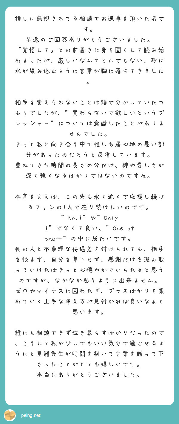 推しに無視されてる相談でお返事を頂いた者です 早速のご回答ありがとうございました Peing 質問箱