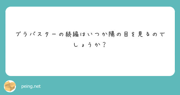 ブラバスターの続編はいつか陽の目を見るのでしょうか Peing 質問箱