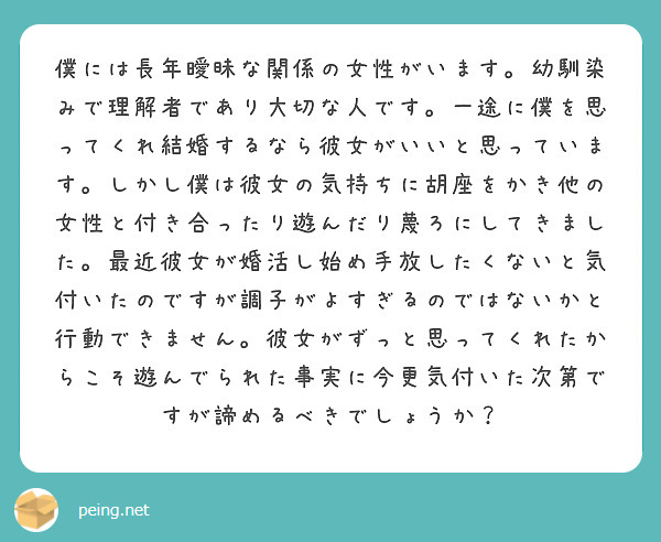 僕には長年曖昧な関係の女性がいます。幼馴染みで理解者であり大切な人です。一途に僕を思ってくれ結婚するなら彼女がいいと思っています。しかし僕は彼女の気持ちに胡座をかき他の女性と付き合ったり遊んだり蔑ろにしてきました。最近彼女が婚活し始め手放したくないと気付いたのですが調子がよすぎるのではないかと行動できません。彼女がずっと思ってくれたからこそ遊んでられた事実に今更気付いた次第ですが諦めるべきでしょうか？
