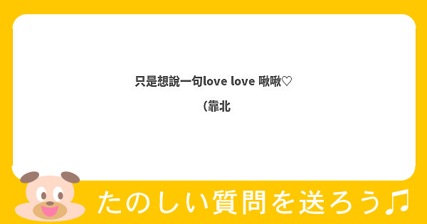 只是想說一句love love 啾啾♡ （靠北