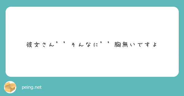 彼女さん そんなに 胸無いですよ Peing 質問箱