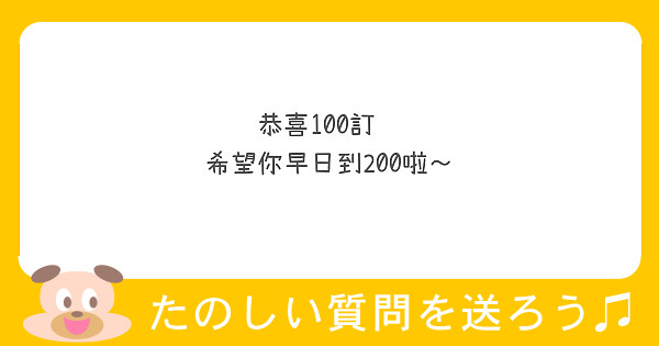 恭喜100訂閱
希望你早日到200啦～