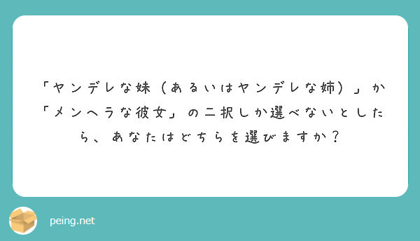 ヤンデレな妹 あるいはヤンデレな姉 か メンヘラな彼女 の二択しか選べないとしたら あなたはどちらを選びます Peing 質問箱