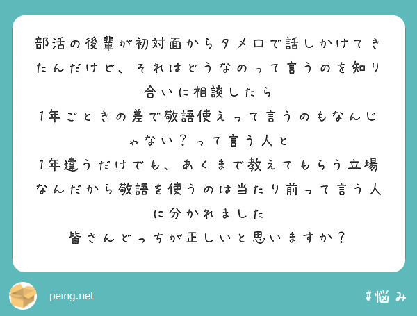 部活の後輩が初対面からタメ口で話しかけてきたんだけど それはどうなのって言うのを知り合いに相談したら Peing 質問箱