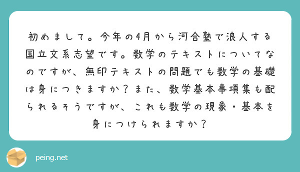 初めまして。今年の4月から河合塾で浪人する国立文系志望です。数学のテキストについてなのですが、無印テキストの問題 | Peing -質問箱-