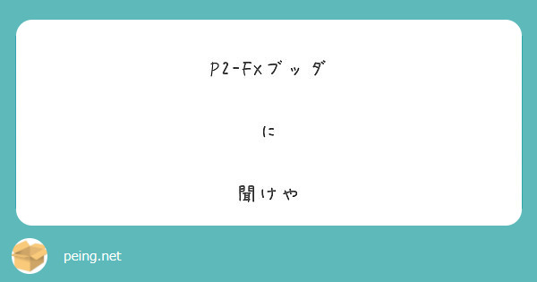 P2-FXブッダ

に

聞けや