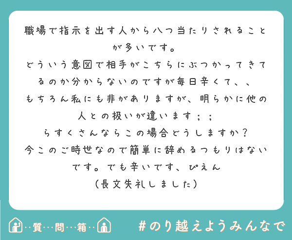 職場で指示を出す人から八つ当たりされることが多いです Peing 質問箱