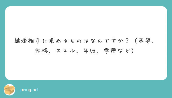 結婚相手に求めるものはなんですか 容姿 性格 スキル 年収 学歴など Peing 質問箱