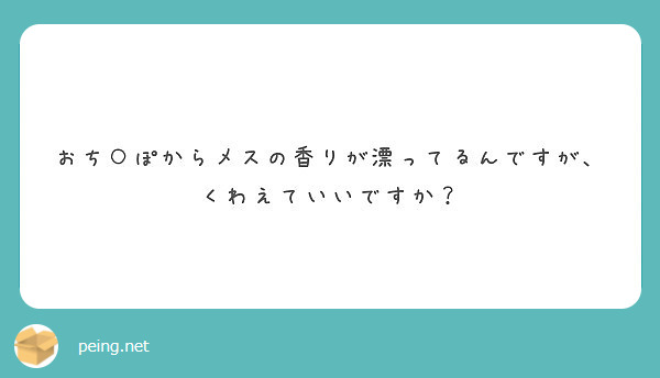 おち○ぽからメスの香りが漂ってるんですが、くわえていいですか？