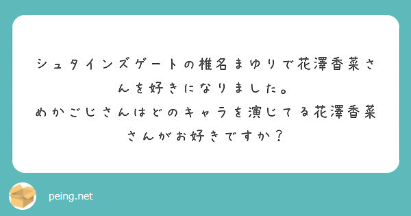 シュタインズゲートの椎名まゆりで花澤香菜さんを好きになりました。
めかごじさんはどのキャラを演じてる花澤香菜さんがお好きですか？