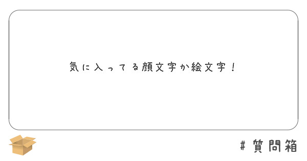 気に入ってる顔文字か絵文字 Peing 質問箱