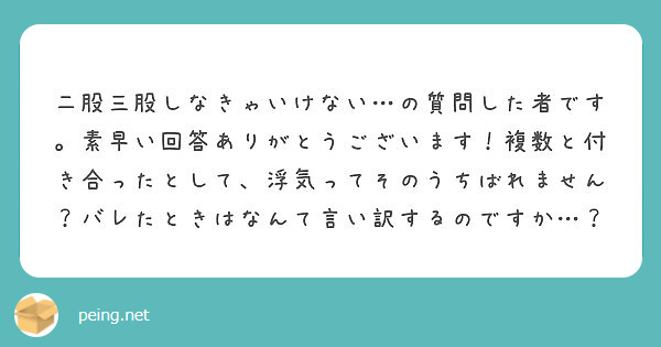 二股三股しなきゃいけない の質問した者です 素早い回答ありがとうございます 複数と付き合ったとして 浮気ってその Peing 質問箱