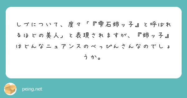 しづについて、度々「『雫石姉ッ子』と呼ばれるほどの美人」と表現されますが、『姉ッ子』はどんなニュアンスのべっぴんさんなのでしょうか。