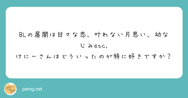 Blの展開は甘々な恋 叶わない片思い 幼なじみetc けにーさんはどういったのが特に好きですか Peing 質問箱