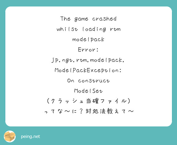 The Game Crashed Whilst Loading Rtm Modelpack Error Peing 質問箱